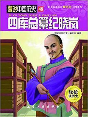 cover image of 漫说中国历史